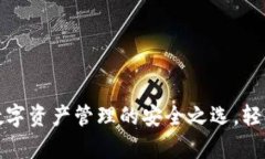 小狐钱包：数字资产管理